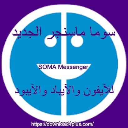 تنزيل برنامج سوما 2019 للايفون Download SOMA Iphone