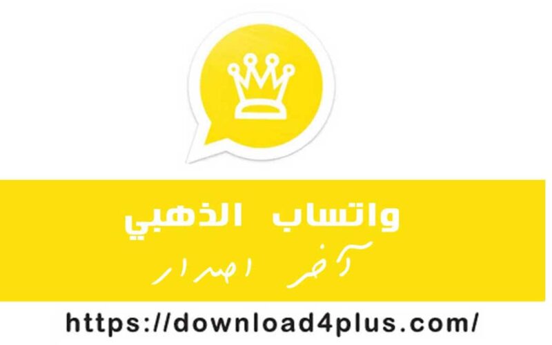 تحميل واتساب الذهبي 2021 APK