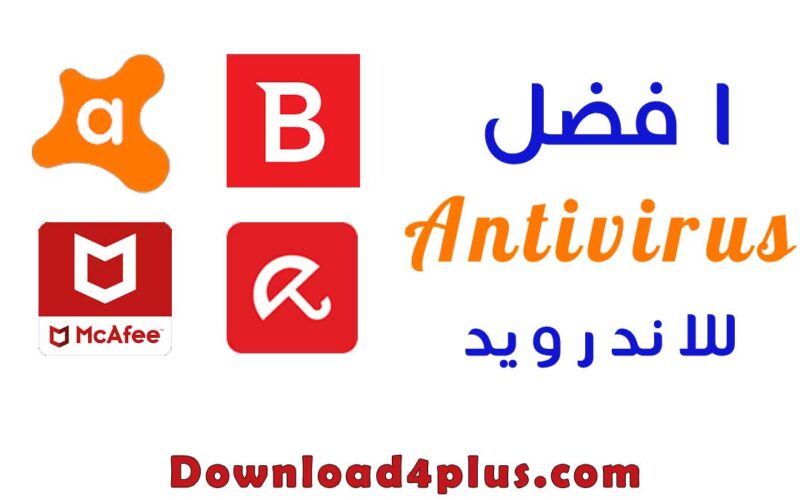 افضل مكافح فيروسات للاندرويد